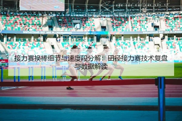jie-li-sai-huan-bang-xi-jie-yu-su-du-duan-fen-jie-tian-jing-jie-li-sai-ji-shu-fu-pan-yu-shu-ju-jie-du-2-112.jpg