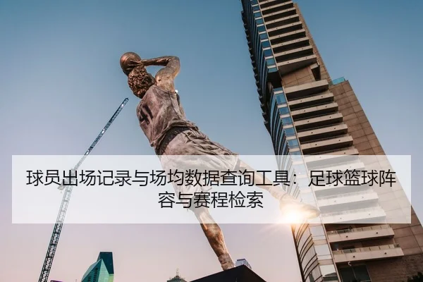 球员出场记录与场均数据查询工具：足球篮球阵容与赛程检索