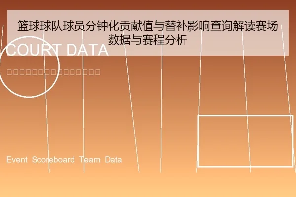 篮球球队球员分钟化贡献值与替补影响查询解读赛场数据与赛程分析