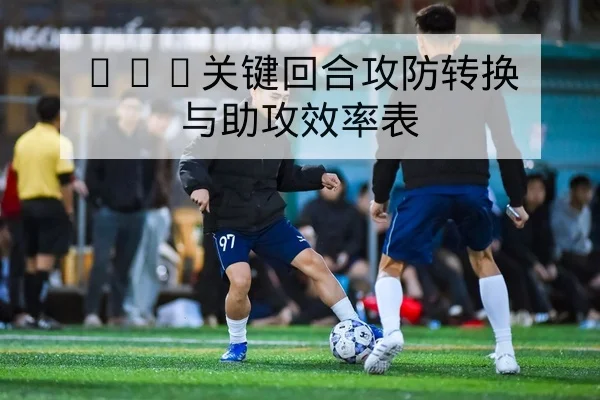 NBA季后赛G3关键回合与球员表现复盘