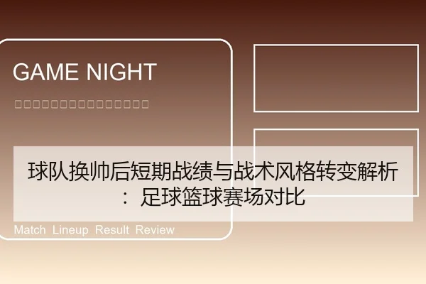 球队换帅后短期战绩与战术风格转变解析：足球篮球赛场对比