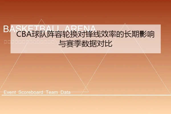 CBA球队阵容轮换对锋线效率的长期影响与赛季数据对比