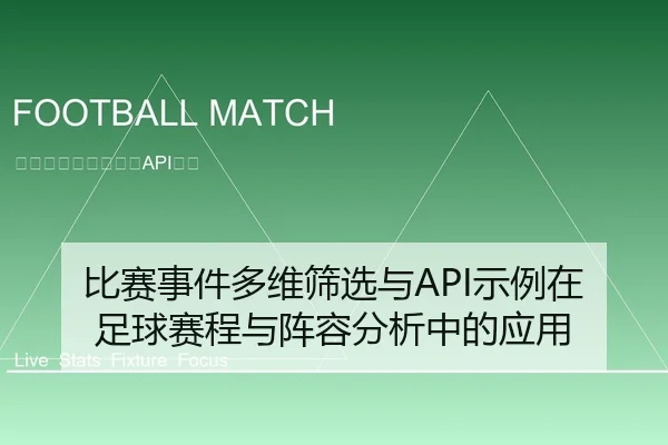 比赛事件多维筛选与API示例在足球赛程与阵容分析中的应用