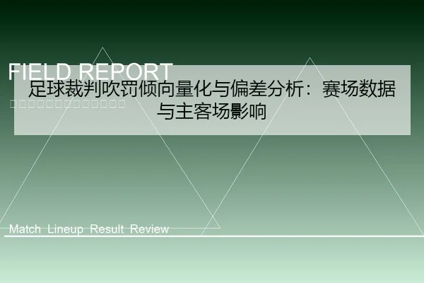 足球裁判吹罚倾向量化与偏差分析：赛场数据与主客场影响