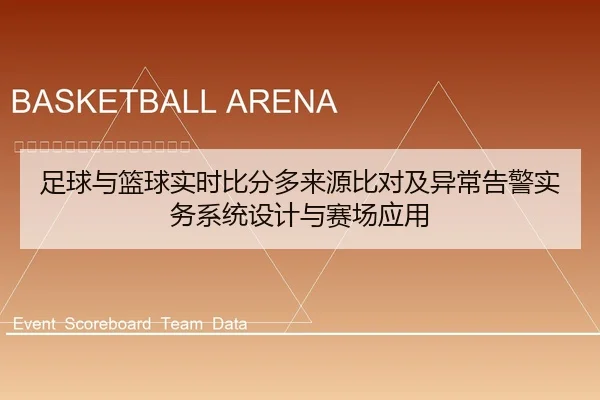 足球与篮球实时比分多来源比对及异常告警实务系统设计与赛场应用
