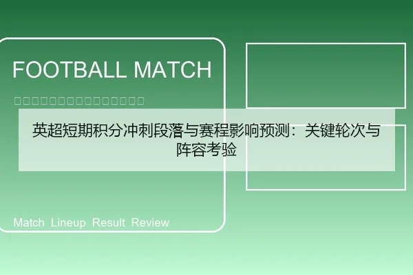 英超短期积分冲刺段落与赛程影响预测：关键轮次与阵容考验
