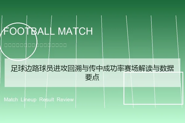 足球边路球员进攻回溯与传中成功率赛场解读与数据要点