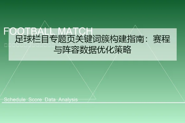 足球栏目专题页关键词簇构建指南：赛程与阵容数据优化策略